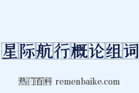 星际航行概论组词是什么意思的图片